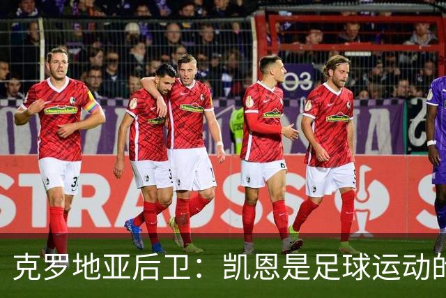 克罗地亚后卫：凯恩是足球运动的大师 我们已准备好和英格兰交手