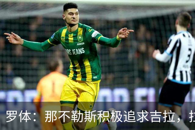 罗体：那不勒斯积极追求吉拉，拉齐奥坚守3000万欧元要价