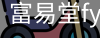 富易堂fyt