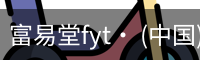 富易堂fyt